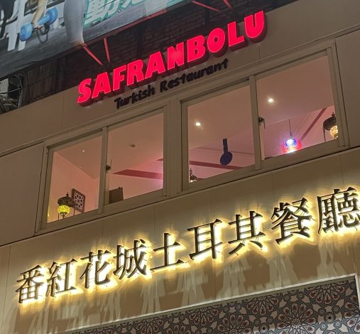 Taipei Food Guide 6 : Safranbolu Turkish Restaurant (蕃紅花城土耳其餐廳)